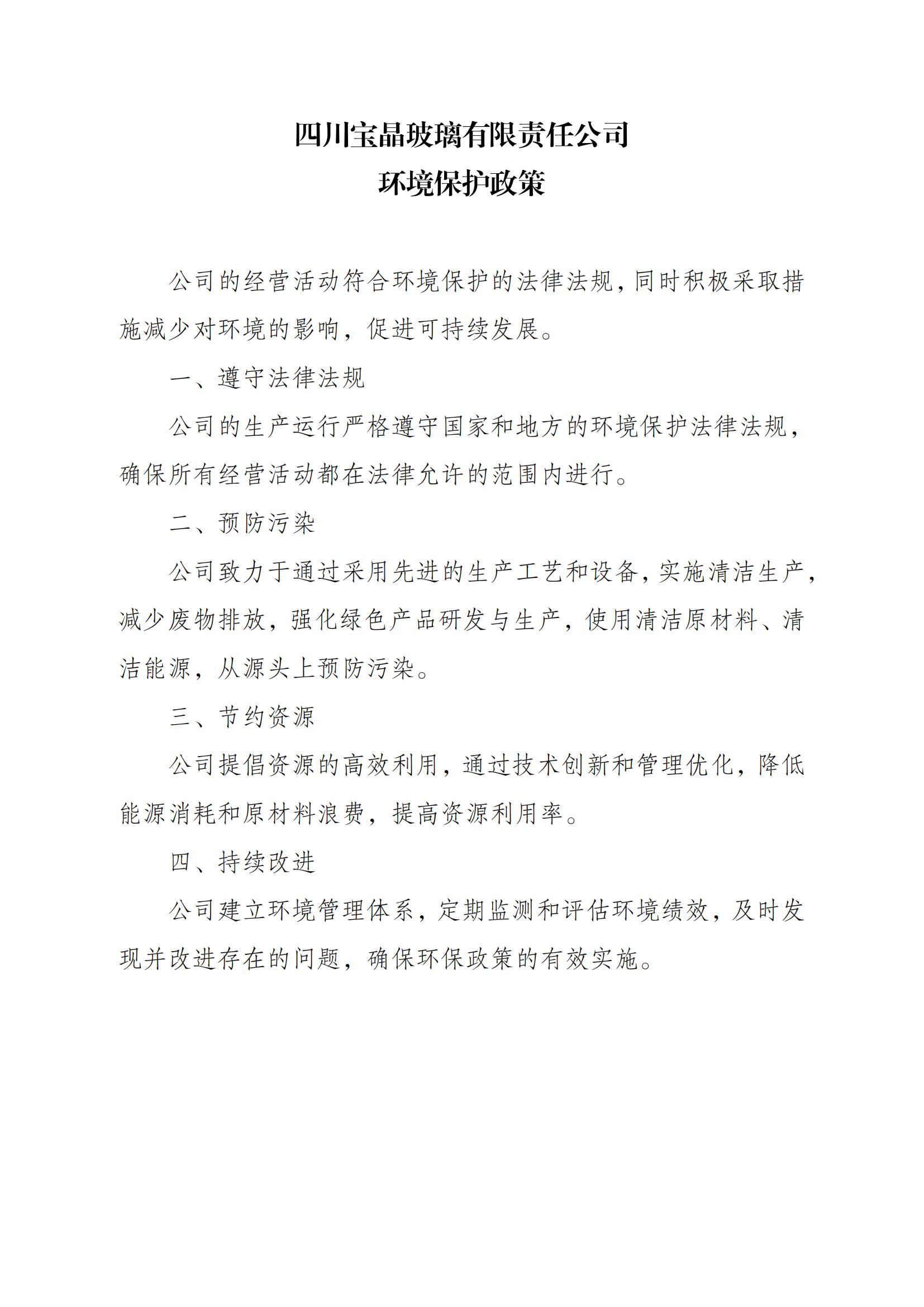 5-3、環境保護政策（四川寶晶玻璃有限責任公司）_01.jpg